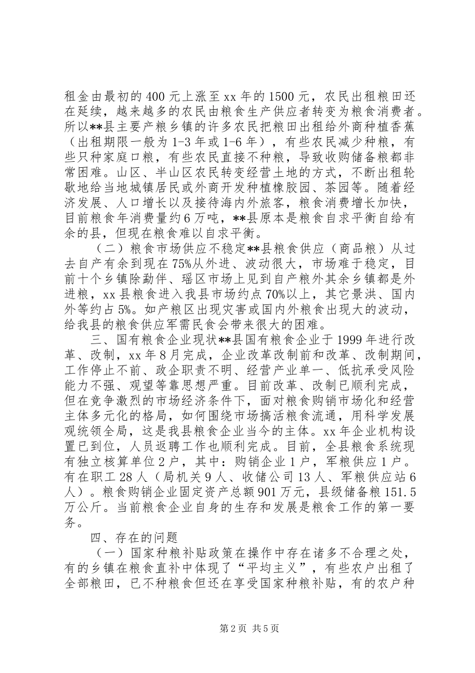 粮食安全及国有粮企改革情况调研报告 _第2页