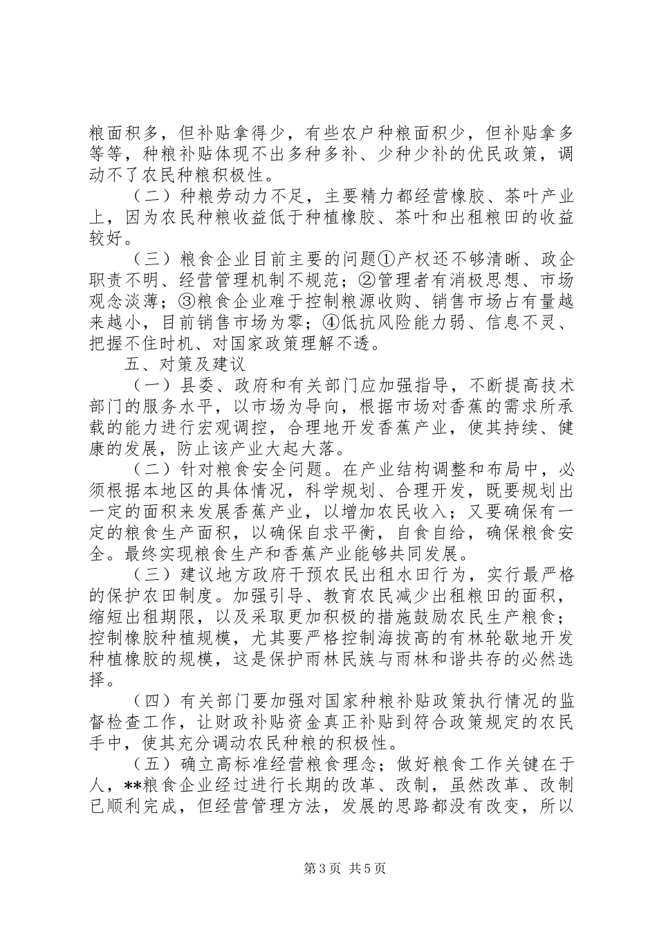粮食安全及国有粮企改革情况调研报告 _第3页