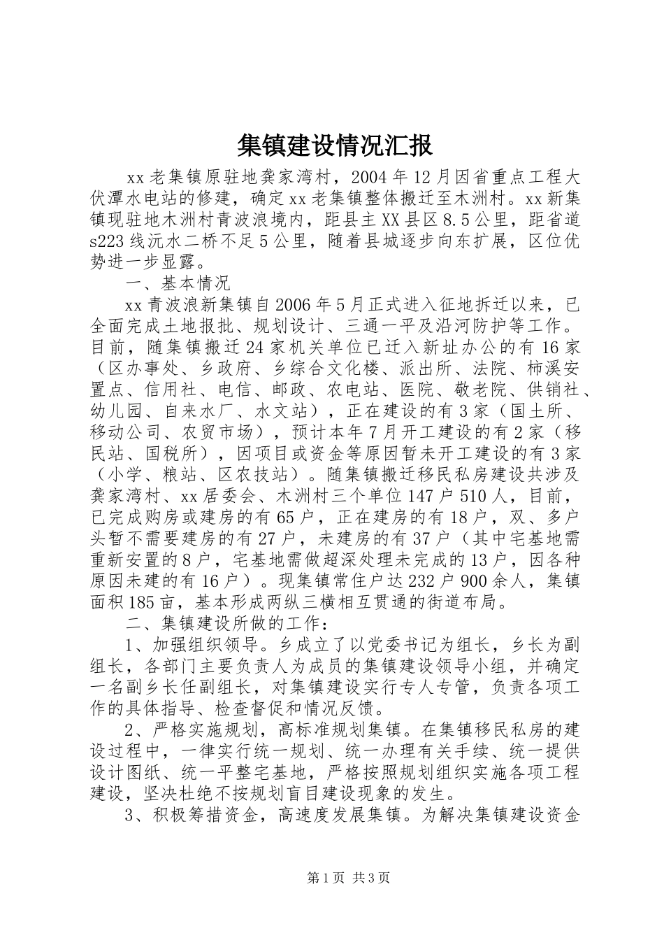 集镇建设情况汇报 _第1页