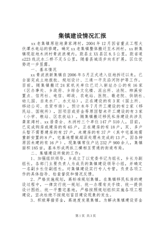 集镇建设情况汇报 