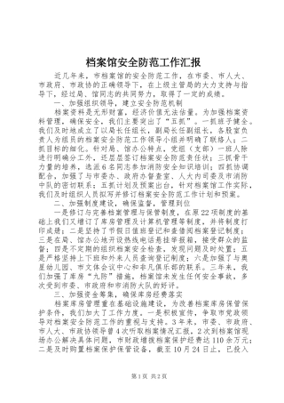 档案馆安全防范工作汇报 