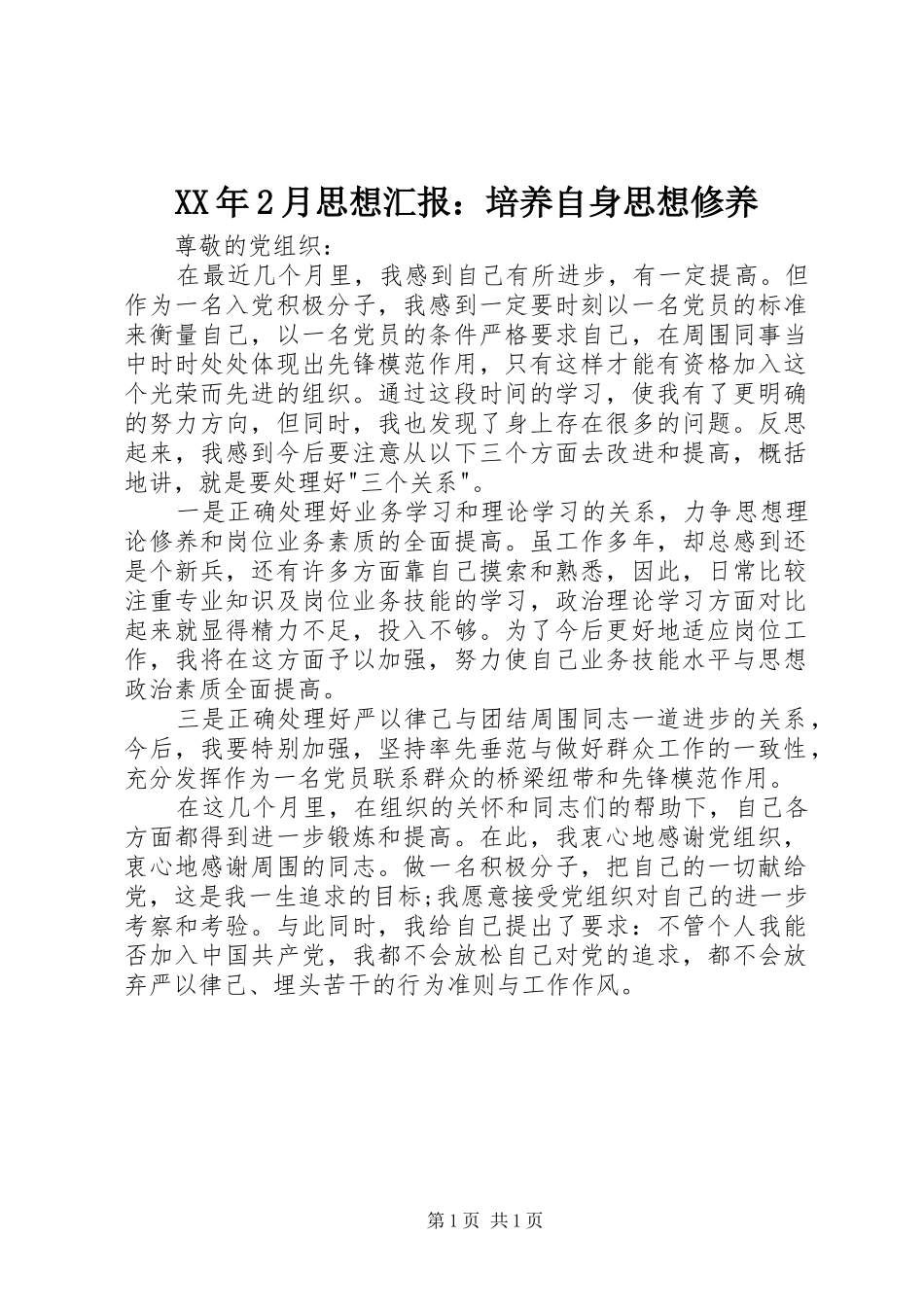 XX年2月思想汇报：培养自身思想修养 (3)_第1页