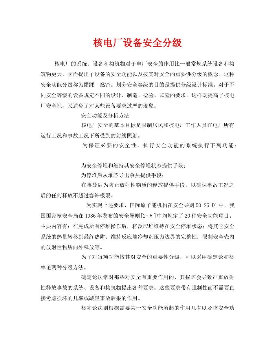 《安全管理》之核电厂设备安全分级 _第1页