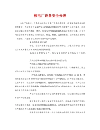 《安全管理》之核电厂设备安全分级 