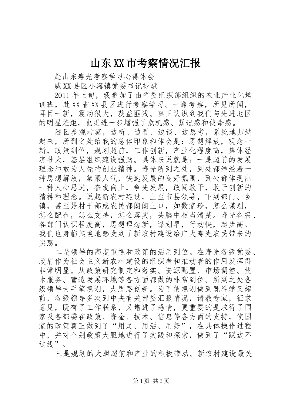 山东XX市考察情况汇报 _第1页