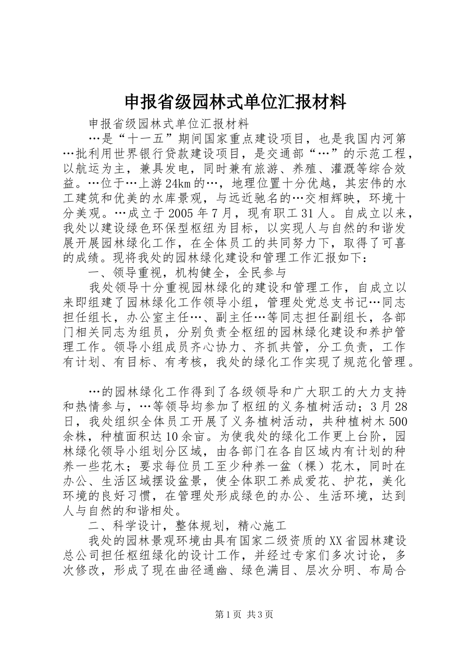 申报省级园林式单位汇报材料 _第1页