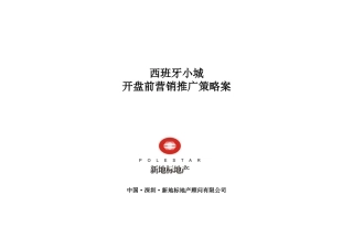 呼和浩特西班牙小城开盘前营销推广策略案