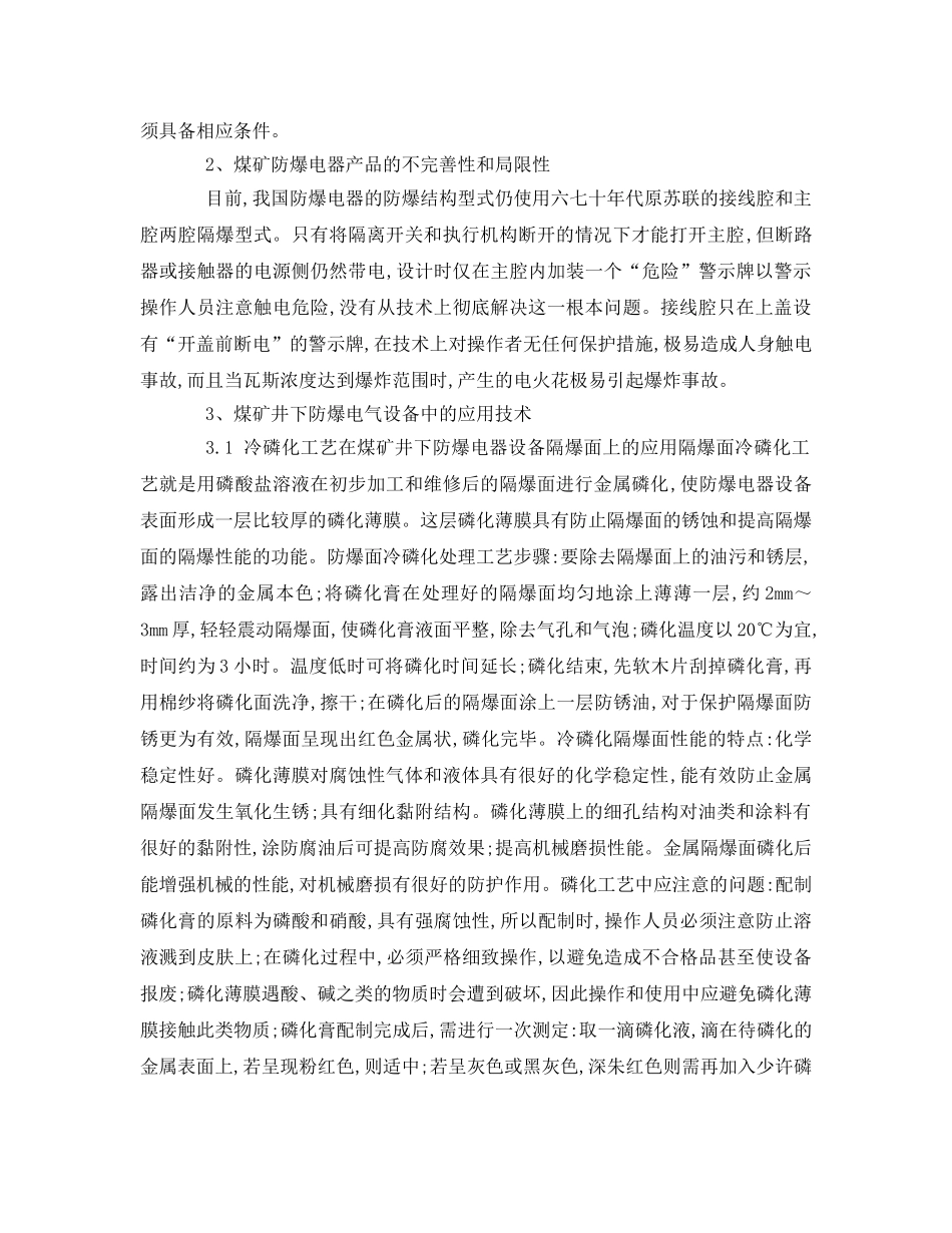 《安全管理论文》之浅析煤矿井下电气设备的防爆 _第2页