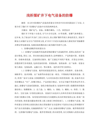 《安全管理论文》之浅析煤矿井下电气设备的防爆 