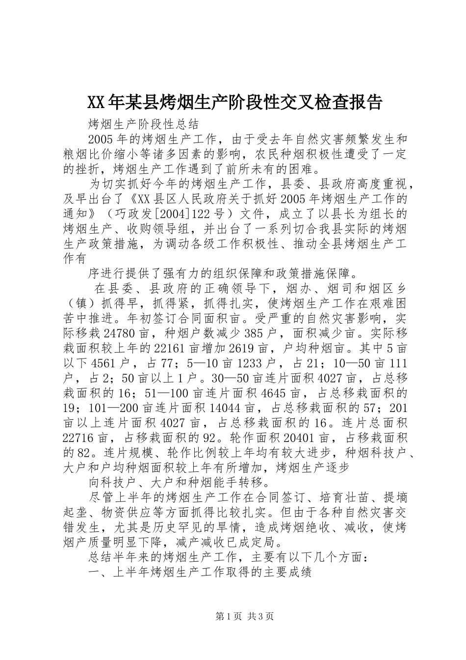 XX年某县烤烟生产阶段性交叉检查报告 _第1页