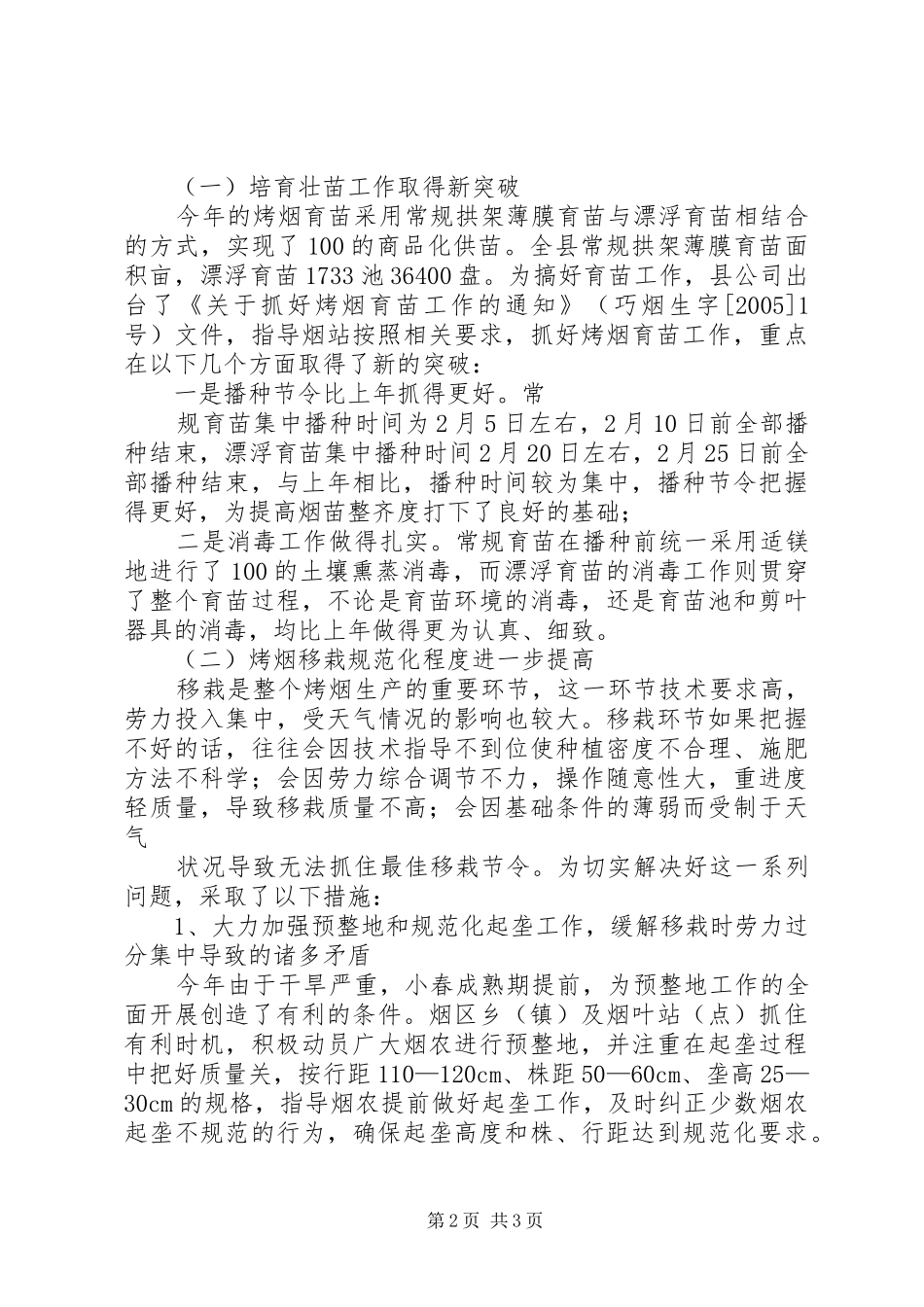 XX年某县烤烟生产阶段性交叉检查报告 _第2页
