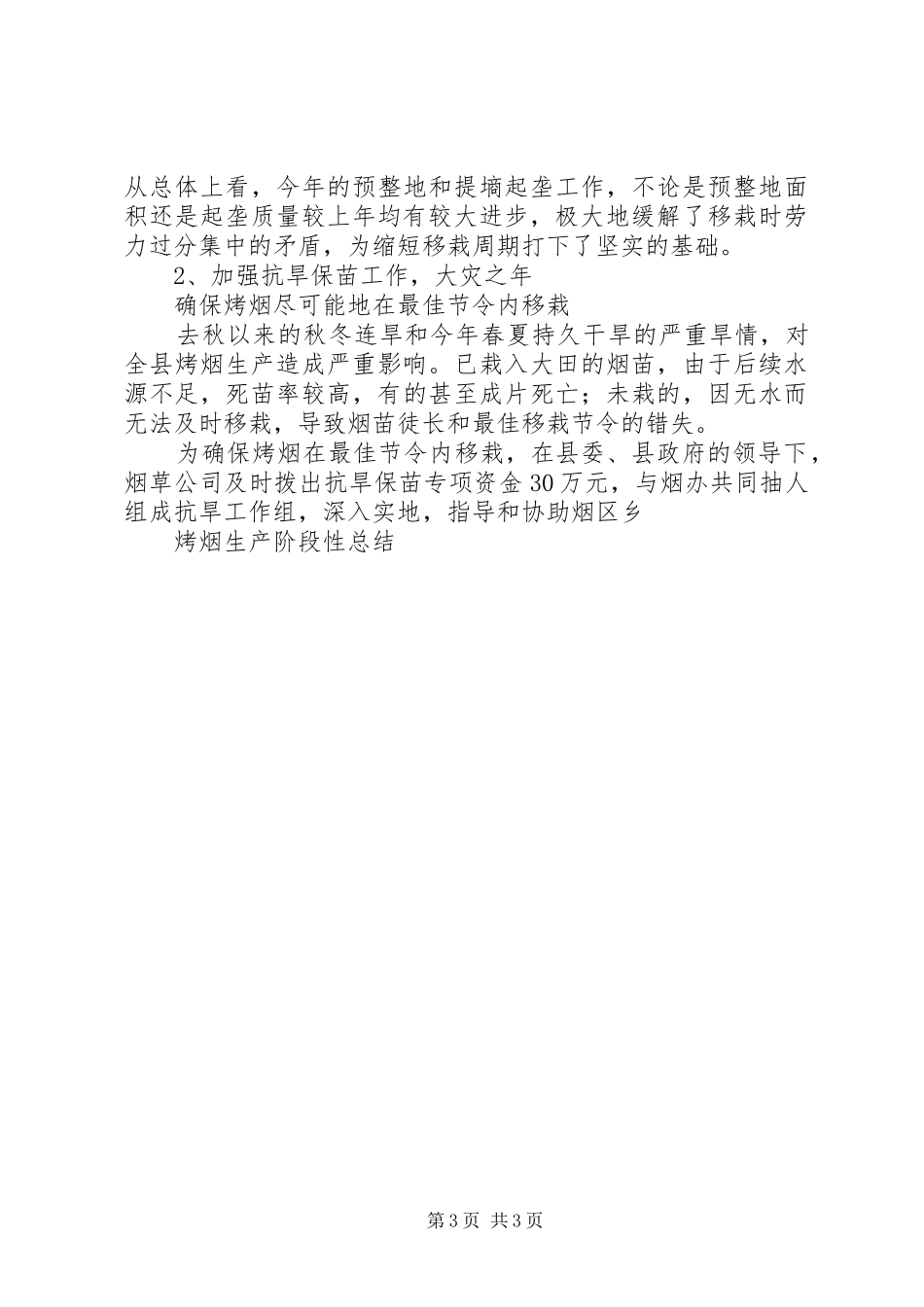 XX年某县烤烟生产阶段性交叉检查报告 _第3页