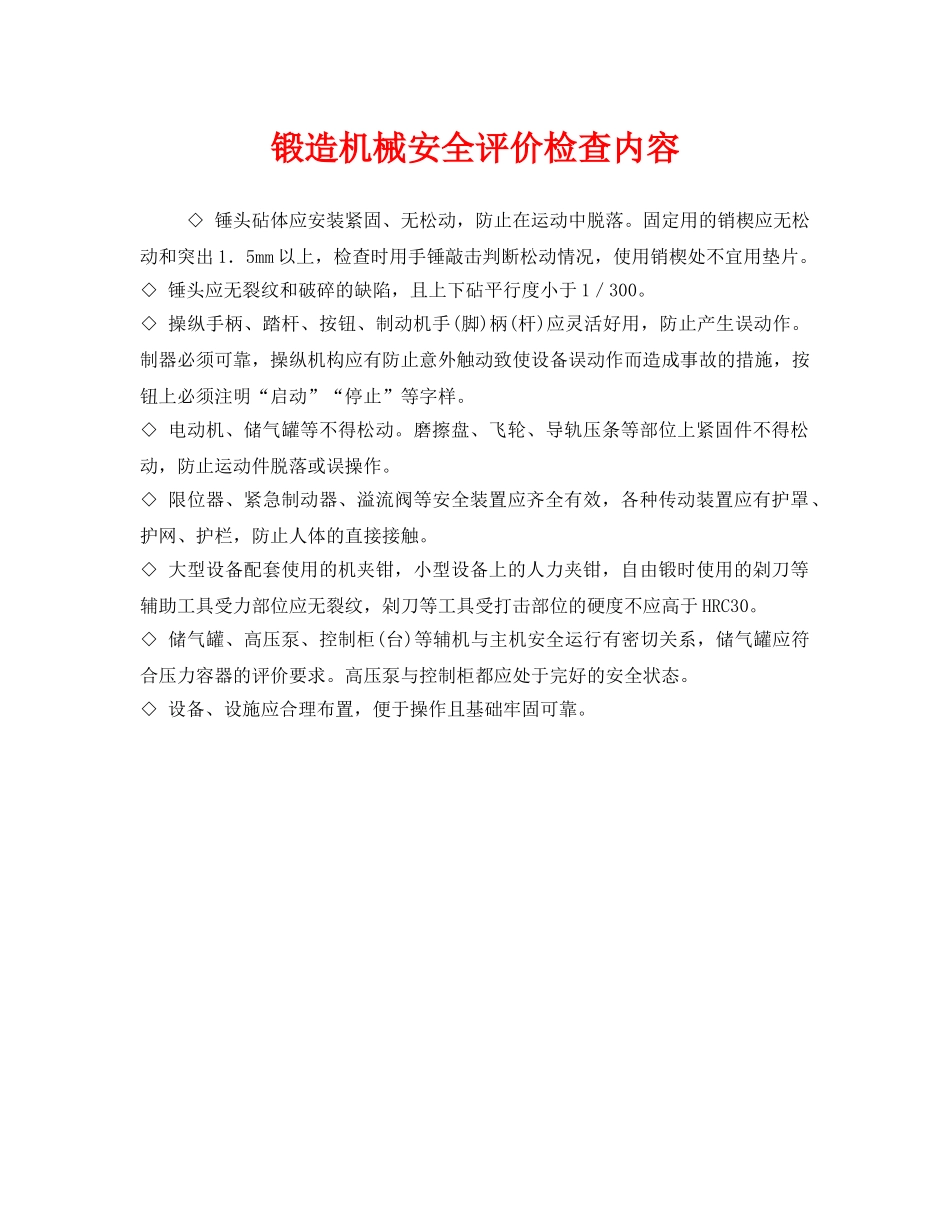 《安全管理》之锻造机械安全评价检查内容 _第1页