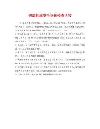 《安全管理》之锻造机械安全评价检查内容 