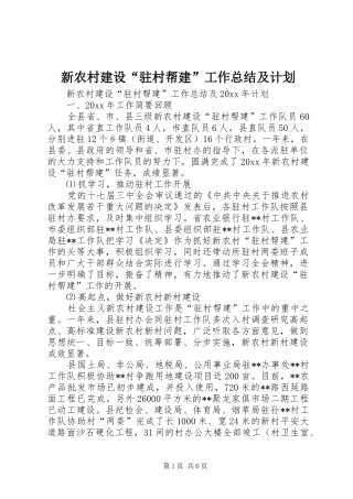 新农村建设“驻村帮建”工作总结及计划