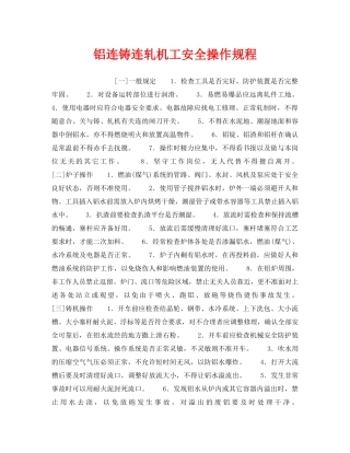 《安全操作规程》之铝连铸连轧机工安全操作规程 