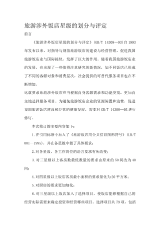 旅游涉外饭店星级的划分与评定(1)