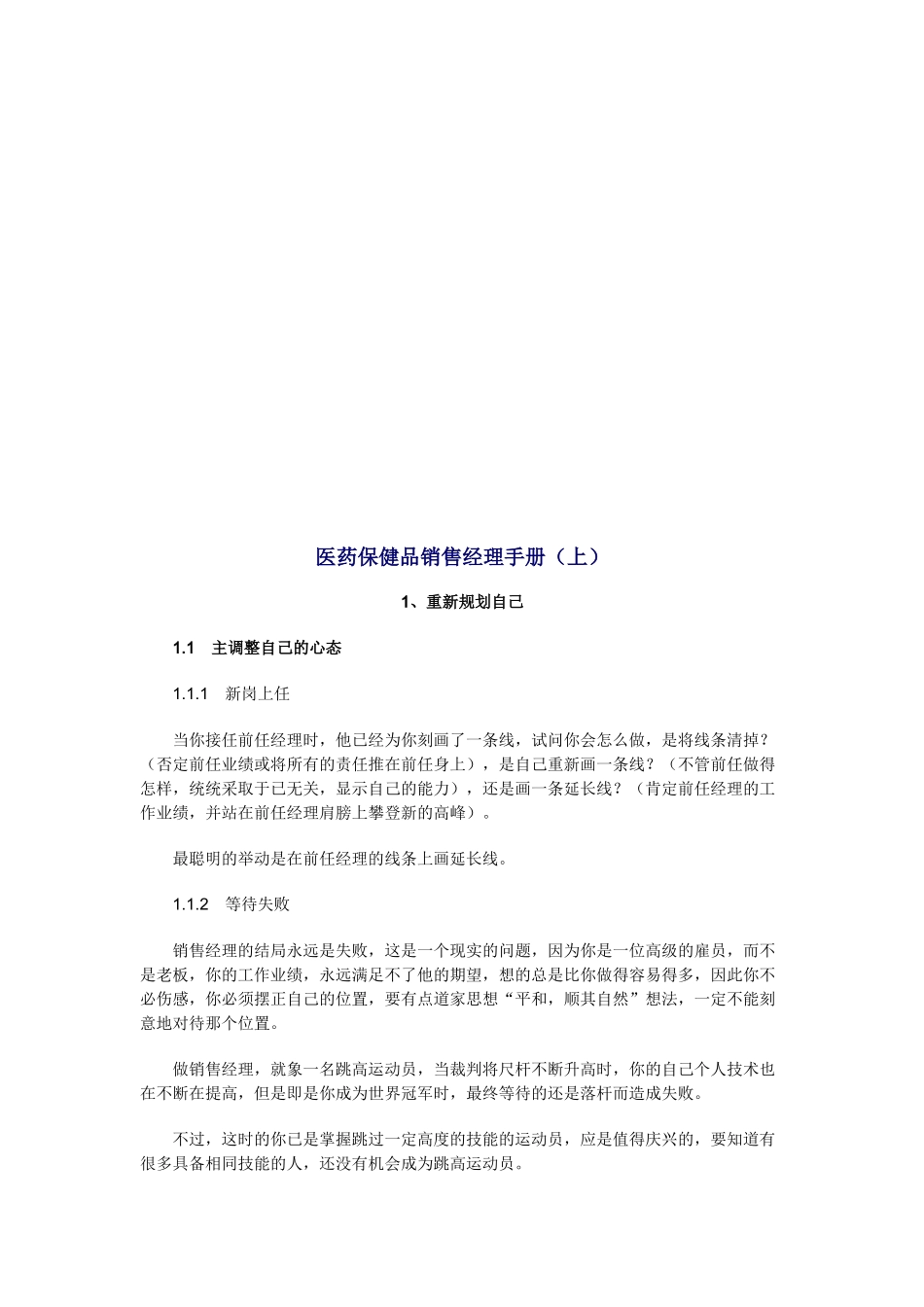 医药保健品销售经理必备手册_第1页