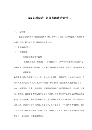 XX妇科洗液北京市场营销策划书(16)