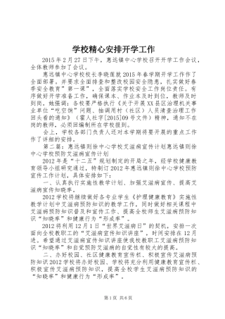 学校精心安排开学工作