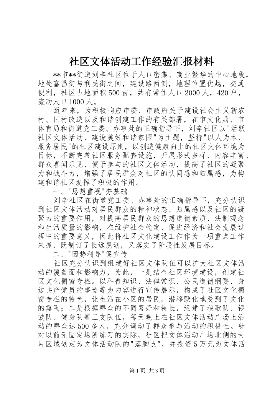 社区文体活动工作经验汇报材料 _第1页