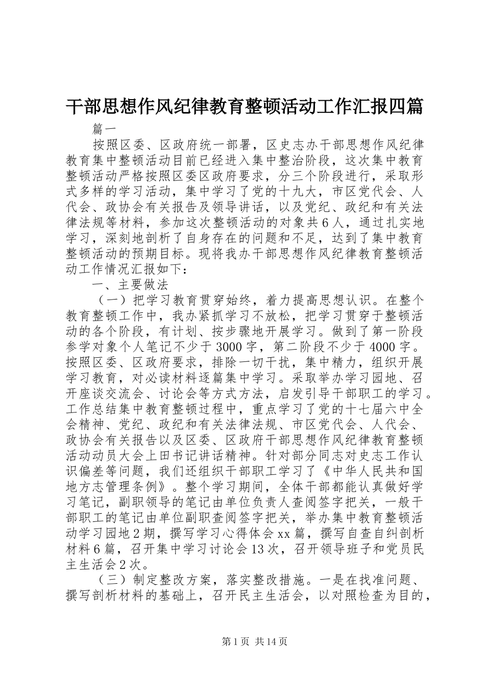 干部思想作风纪律教育整顿活动工作汇报四篇 _第1页