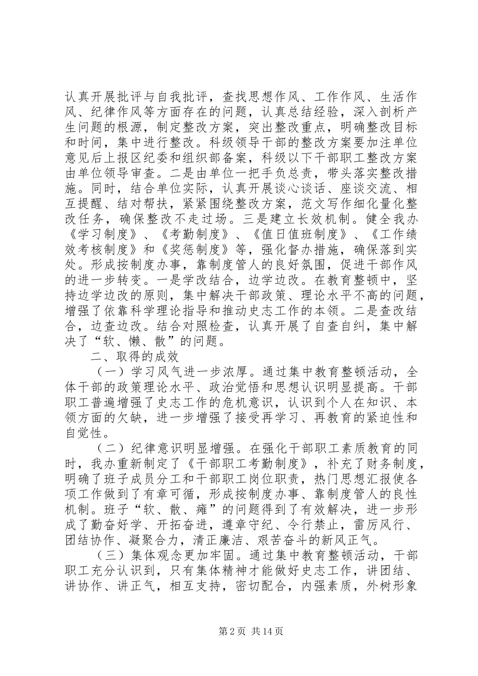 干部思想作风纪律教育整顿活动工作汇报四篇 _第2页