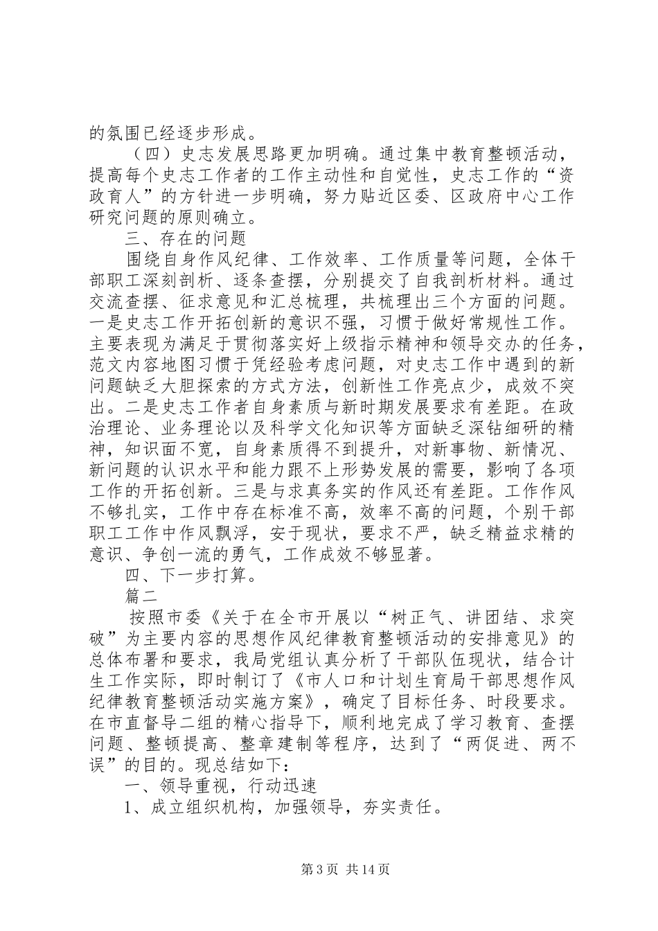 干部思想作风纪律教育整顿活动工作汇报四篇 _第3页