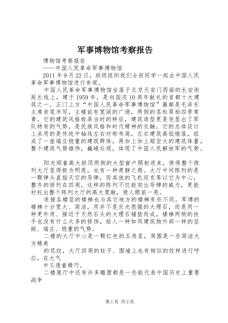 军事博物馆考察报告 _第1页