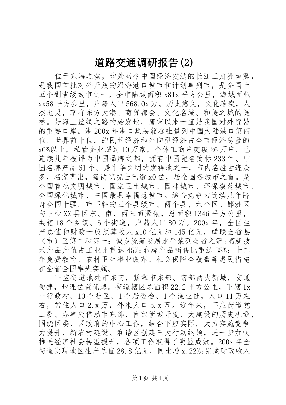 道路交通调研报告_第1页