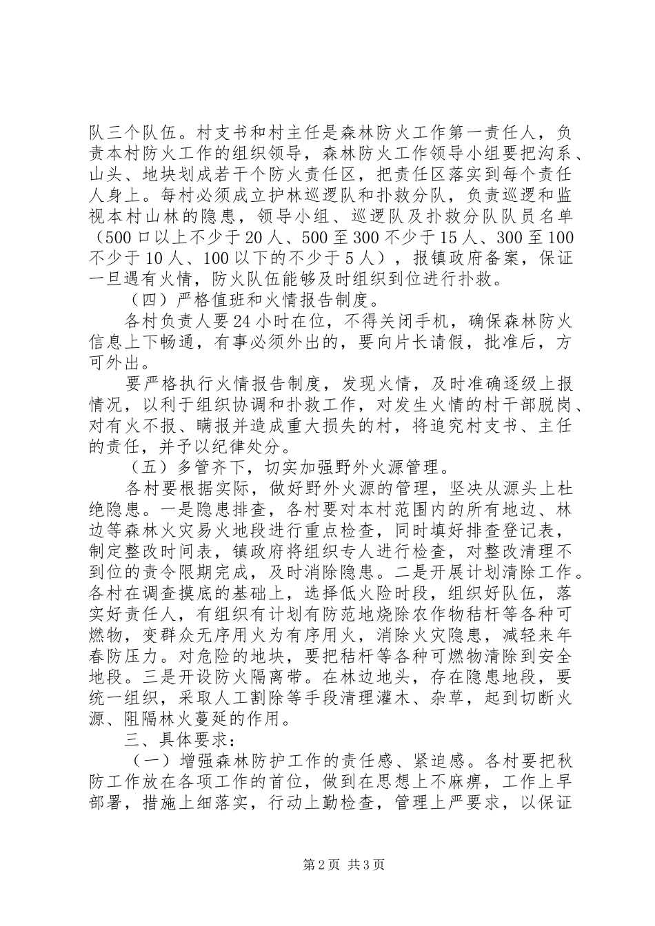 镇秋冬季森林防火工作实施方案_第2页