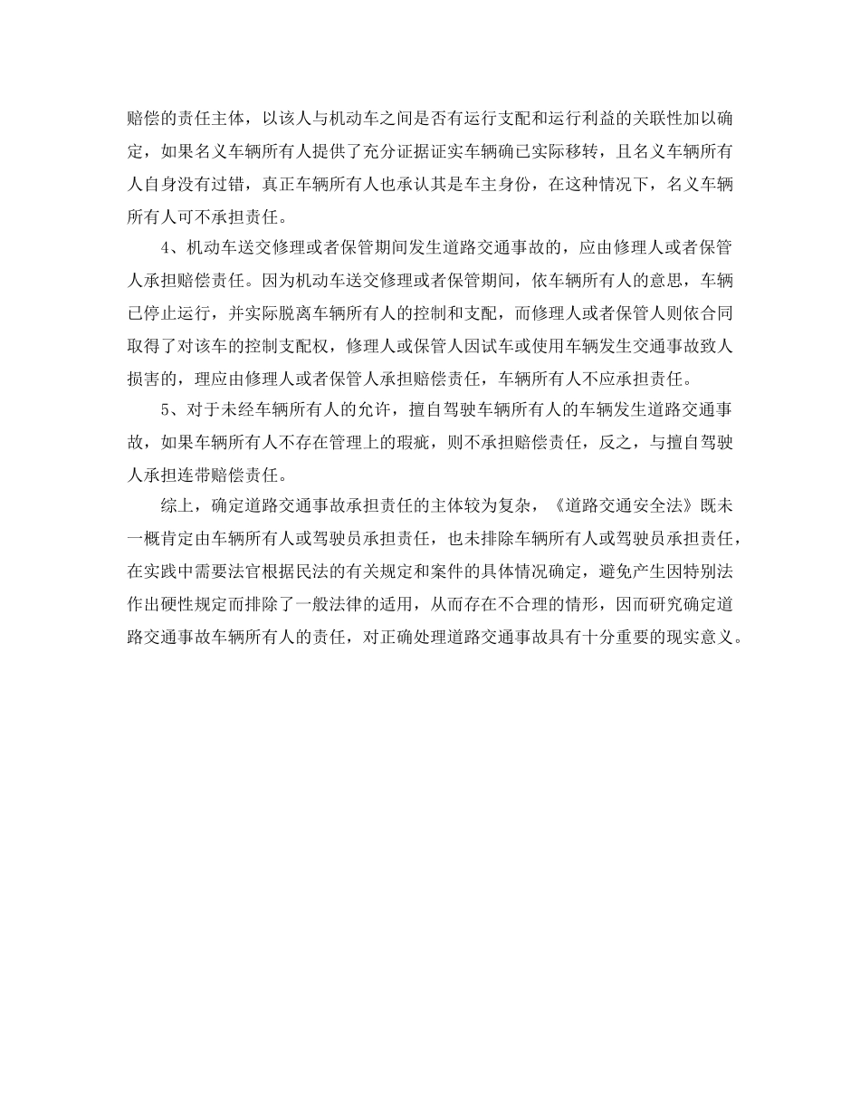《安全管理论文》之浅析道路交通事故中车辆所有人的责任 _第3页
