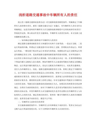 《安全管理论文》之浅析道路交通事故中车辆所有人的责任 