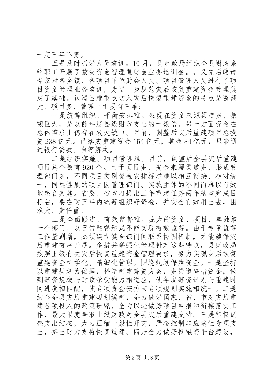 灾后重建资金管理工作报告 _第2页