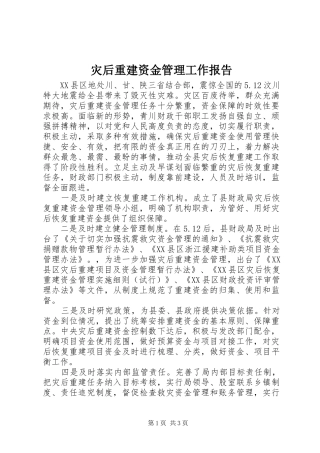灾后重建资金管理工作报告 