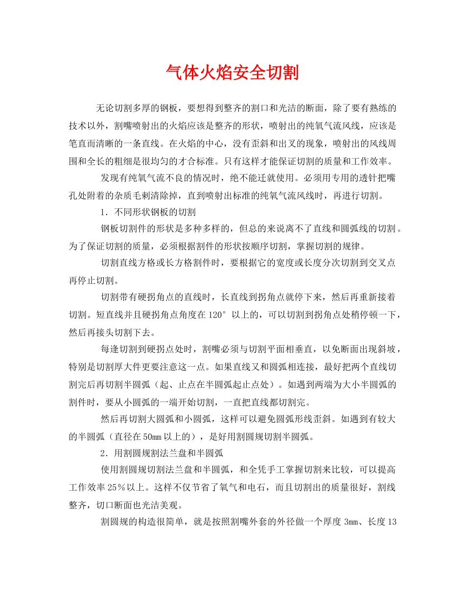 《安全管理》之气体火焰安全切割 _第1页