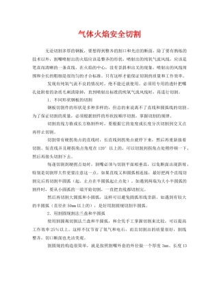 《安全管理》之气体火焰安全切割 