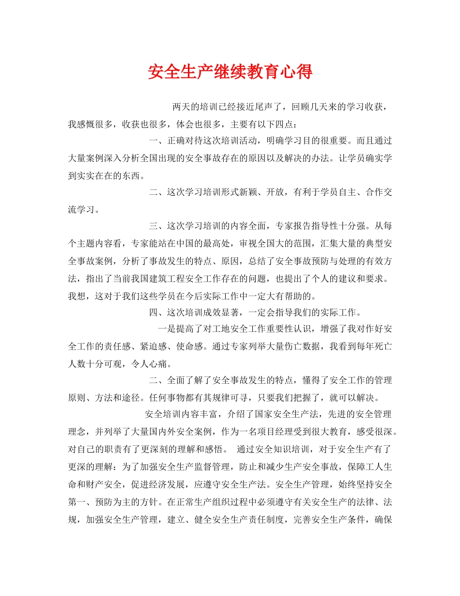 《安全管理文档》之安全生产继续教育心得 _第1页