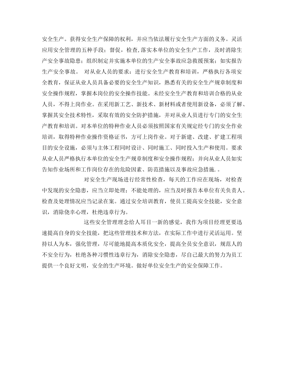 《安全管理文档》之安全生产继续教育心得 _第2页