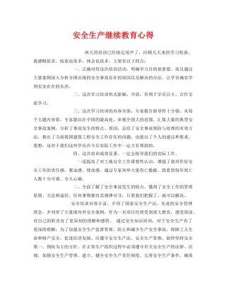 《安全管理文档》之安全生产继续教育心得 