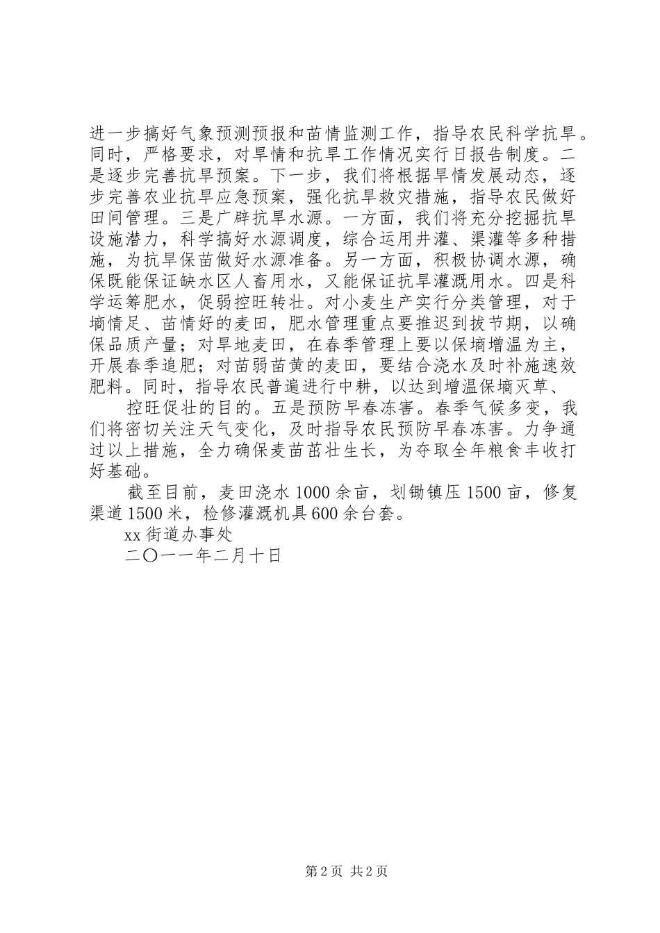 XX街道贯彻落实全省抗旱工作会议情况汇报(精) _第2页