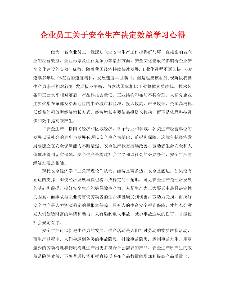 《安全管理文档》之企业员工关于安全生产决定效益学习心得 _第1页