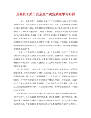《安全管理文档》之企业员工关于安全生产决定效益学习心得 