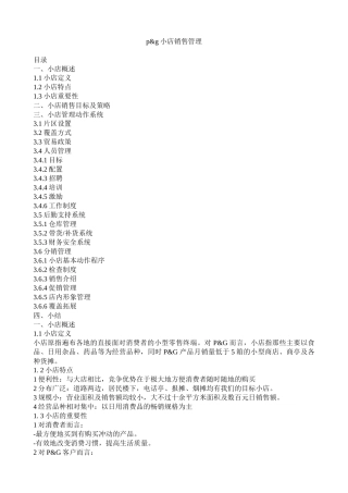 宝洁店铺销售管理(1)