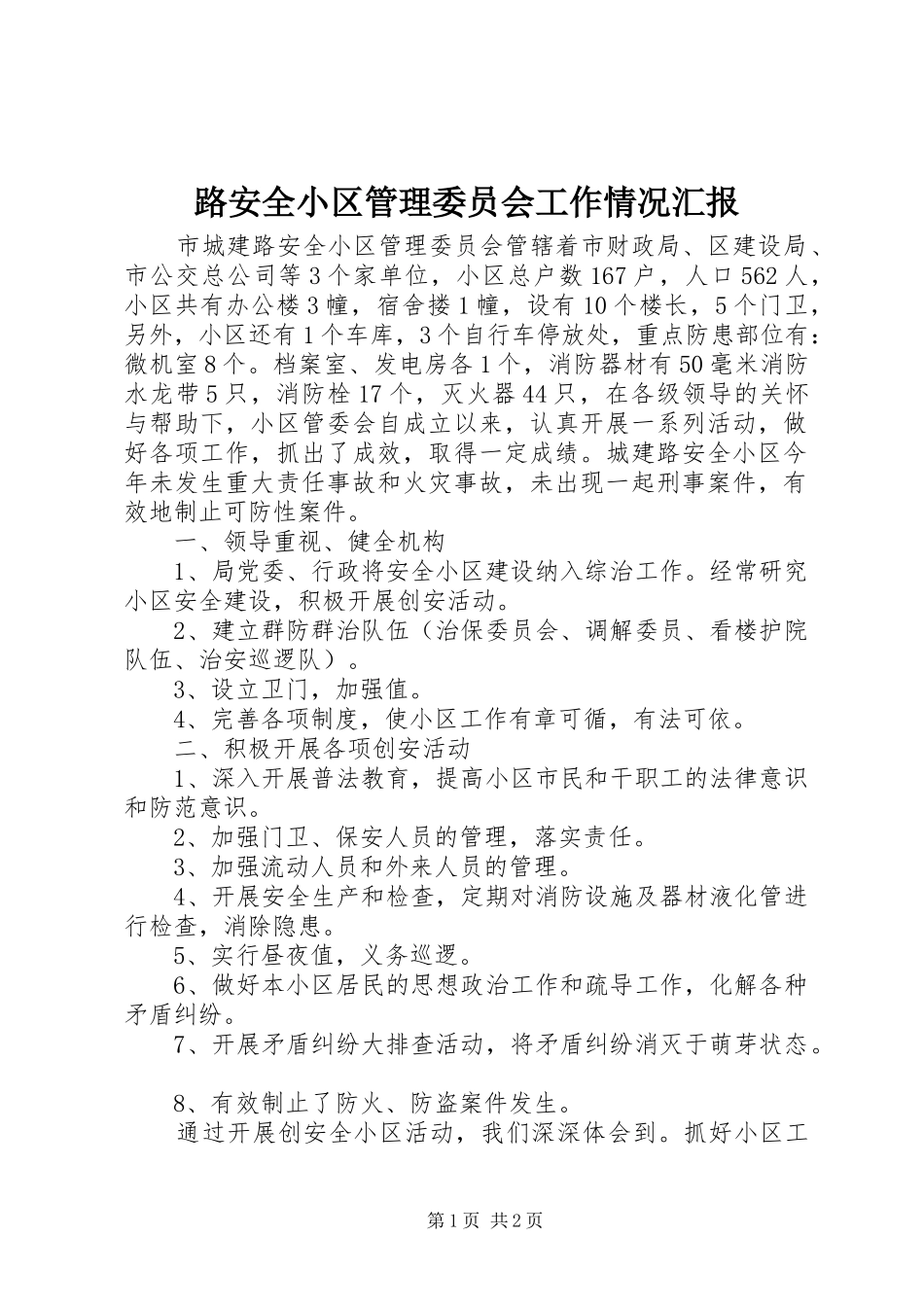 路安全小区管理委员会工作情况汇报 _第1页