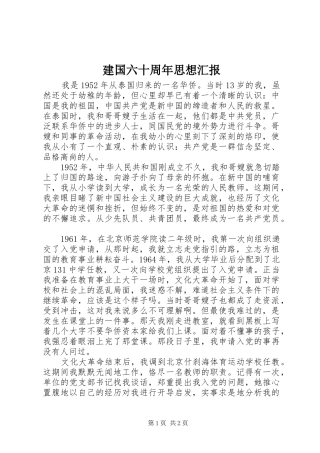 建国六十周年思想汇报 