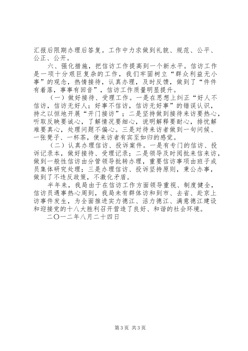 涉农涉牧问题信访工作汇报(农牧局) _第3页