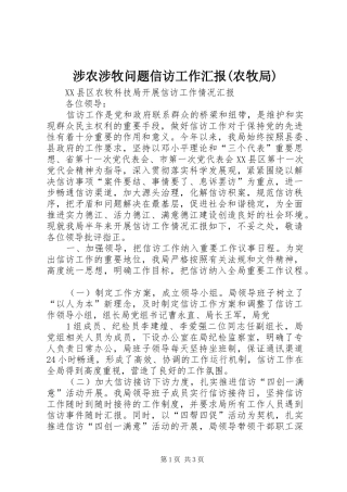 涉农涉牧问题信访工作汇报(农牧局) 