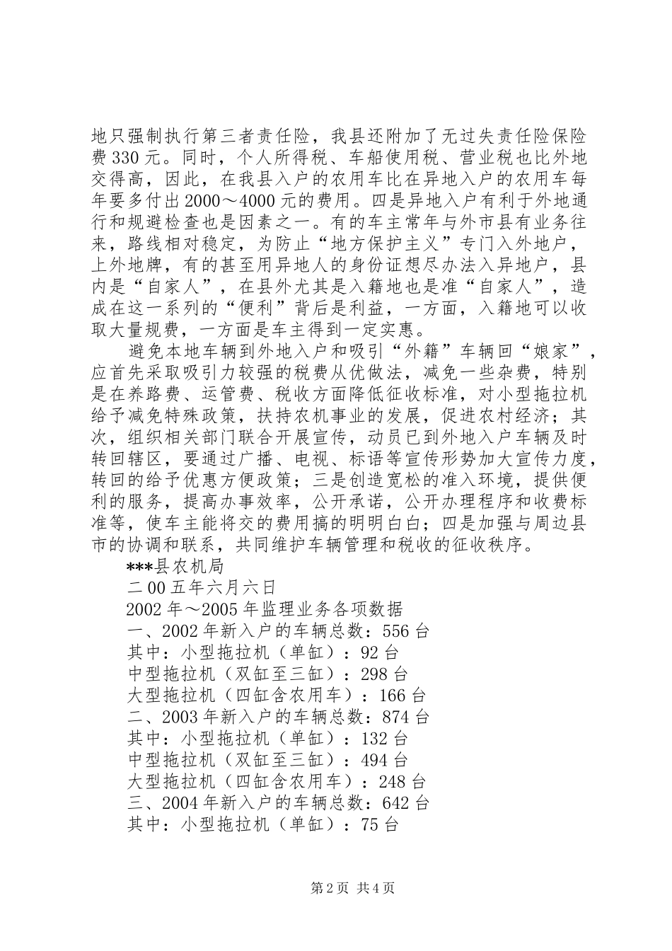 县农用运输车牌照外挂情况汇报 _第2页