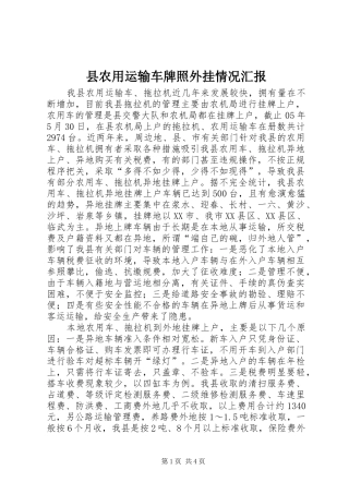 县农用运输车牌照外挂情况汇报 